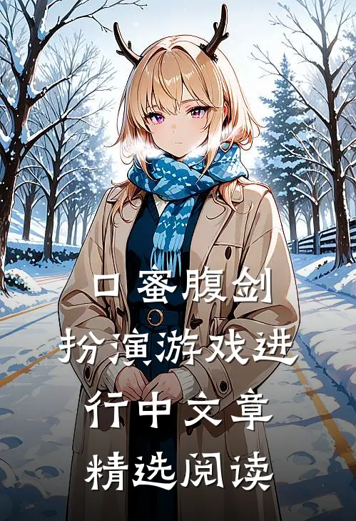 口蜜腹剑：扮演游戏进行中文章精选阅读