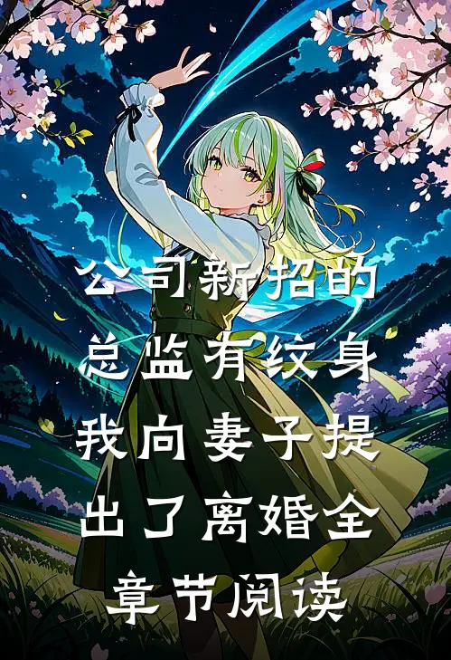 公司新招的总监有纹身，我向妻子提出了离婚全章节阅读