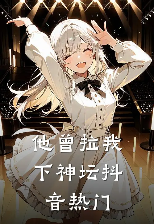 他曾拉我下神坛抖音热门