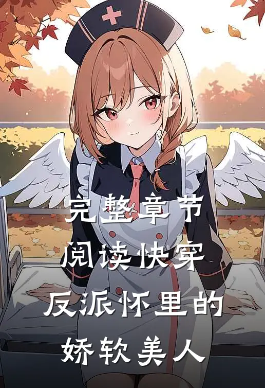 完整章节阅读快穿：反派怀里的娇软美人