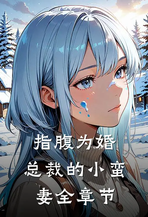 指腹为婚，总裁的小蛮妻全章节