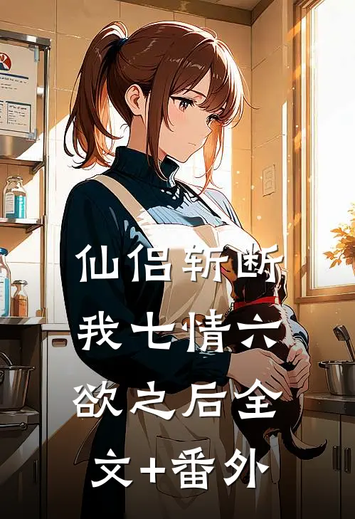仙侣斩断我七情六欲之后全文+番外