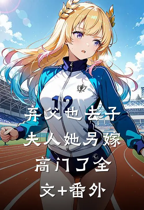 弃父也去子，夫人她另嫁高门了全文+番外