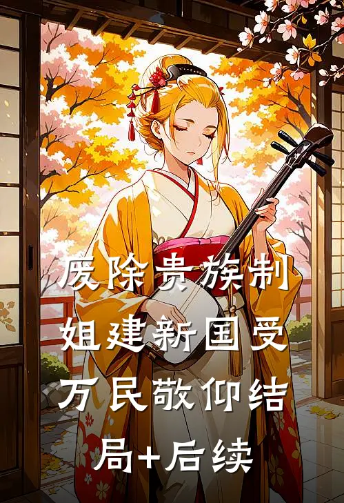 废除贵族制，姐建新国受万民敬仰结局+后续