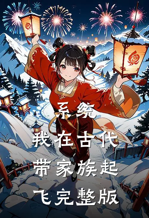 系统：我在古代带家族起飞完整版