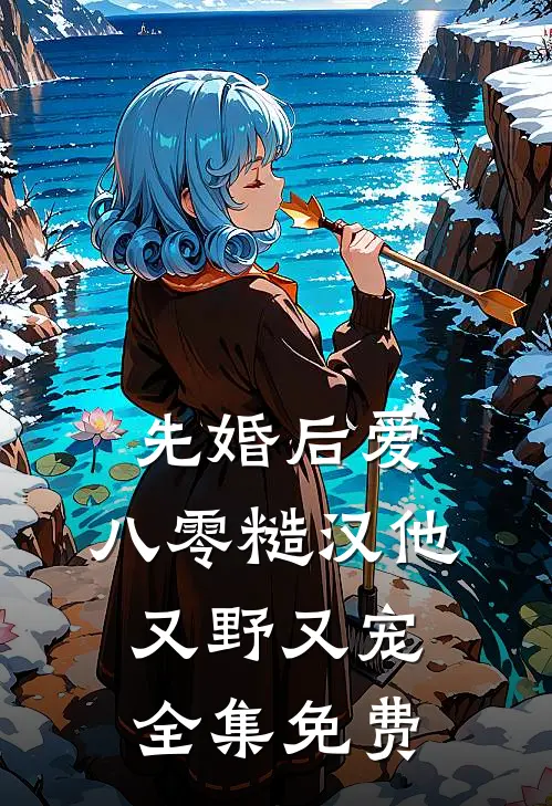 先婚后爱：八零糙汉他又野又宠全集免费