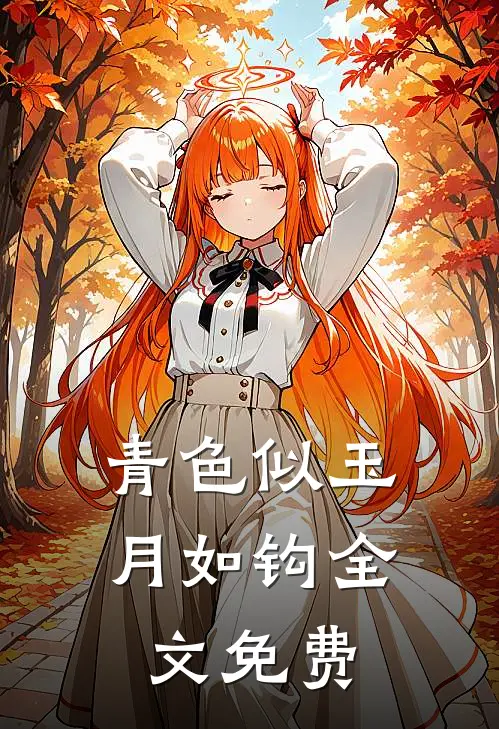青色似玉月如钩全文免费