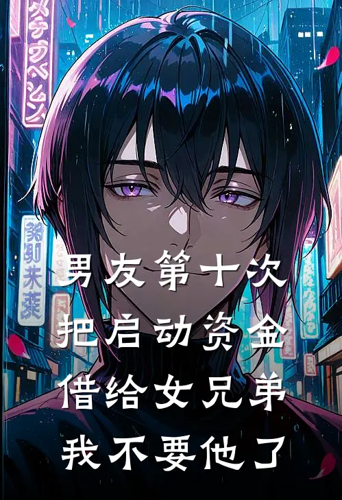 男友第十次把启动资金借给女兄弟，我不要他了