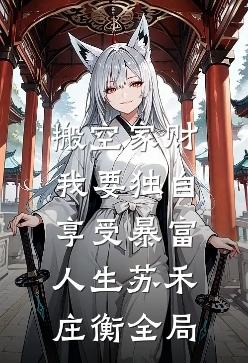 搬空家财，我要独自享受暴富人生苏禾庄衡全局