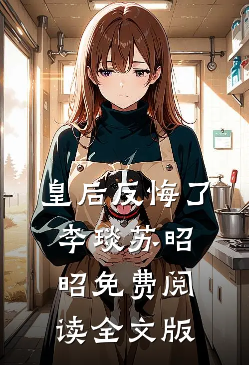 皇后反悔了李琰苏昭昭免费阅读全文版
