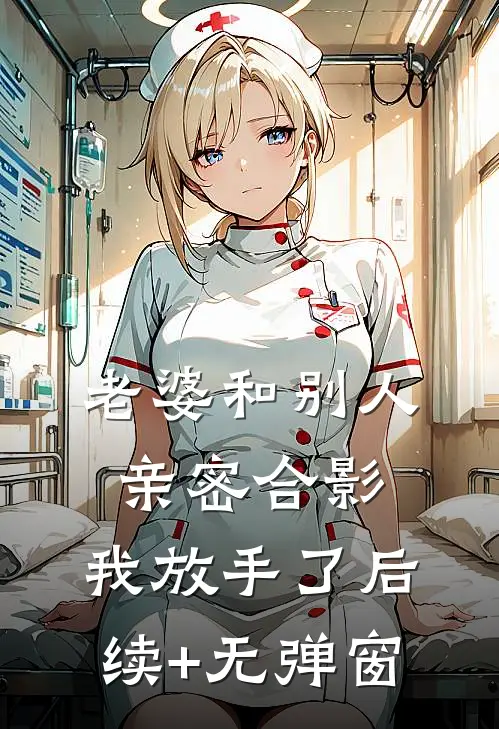 老婆和别人亲密合影，我放手了后续+无弹窗