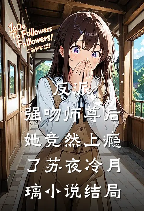 反派：强吻师尊后，她竟然上瘾了苏夜冷月璃小说结局