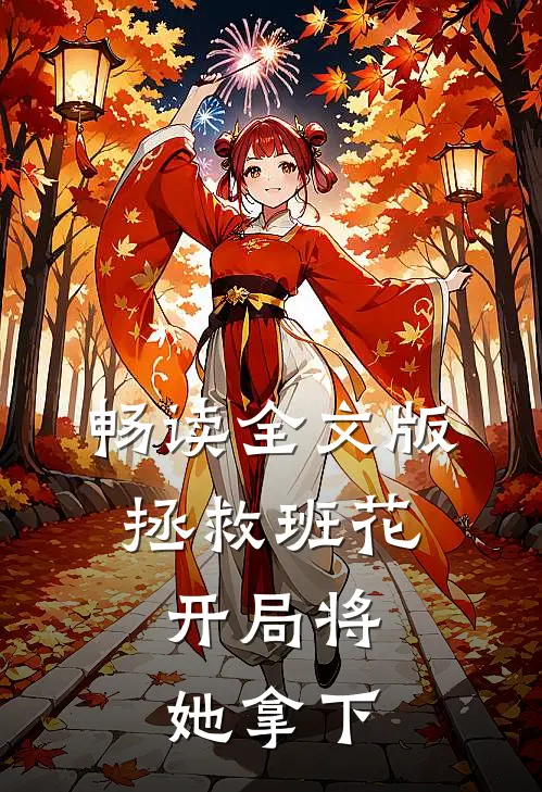 畅读全文版拯救班花：开局将她拿下