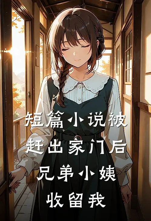 短篇小说被赶出家门后，兄弟小姨收留我