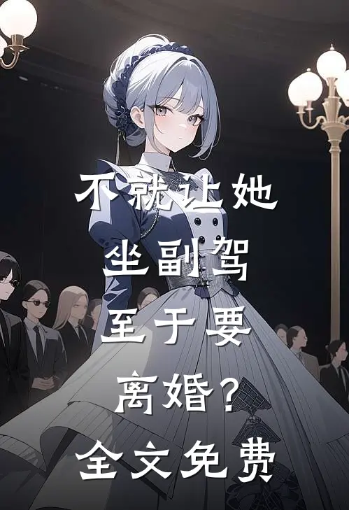 不就让她坐副驾，至于要离婚？全文免费