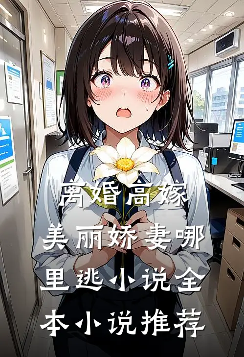 离婚高嫁：美丽娇妻哪里逃小说全本小说推荐