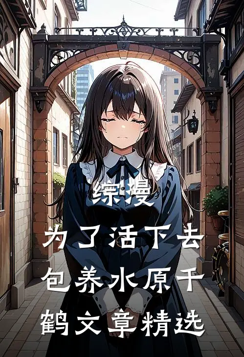 综漫：为了活下去，包养水原千鹤文章精选