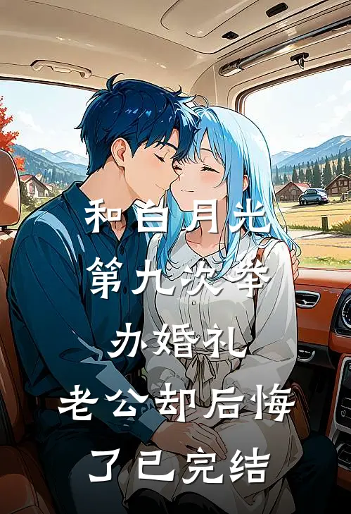 和白月光第九次举办婚礼，老公却后悔了已完结