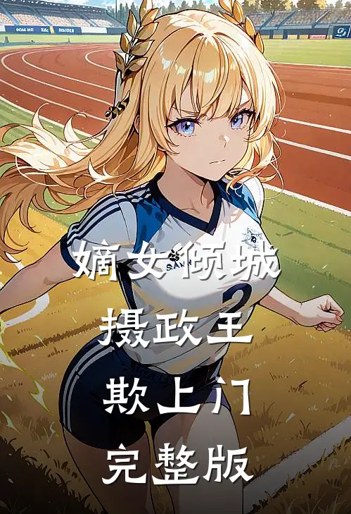 嫡女倾城：摄政王欺上门完整版