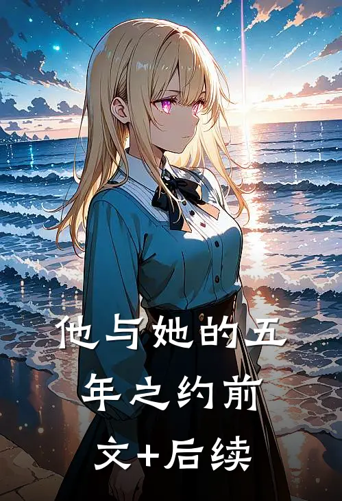 他与她的五年之约前文+后续