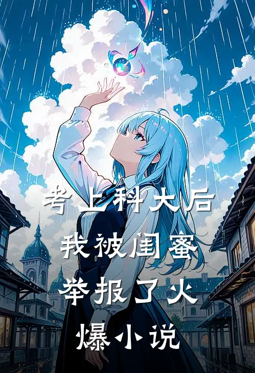 考上科大后，我被闺蜜举报了火爆小说