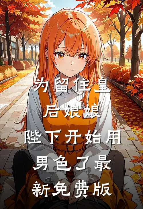 为留住皇后娘娘，陛下开始用男色了最新免费版