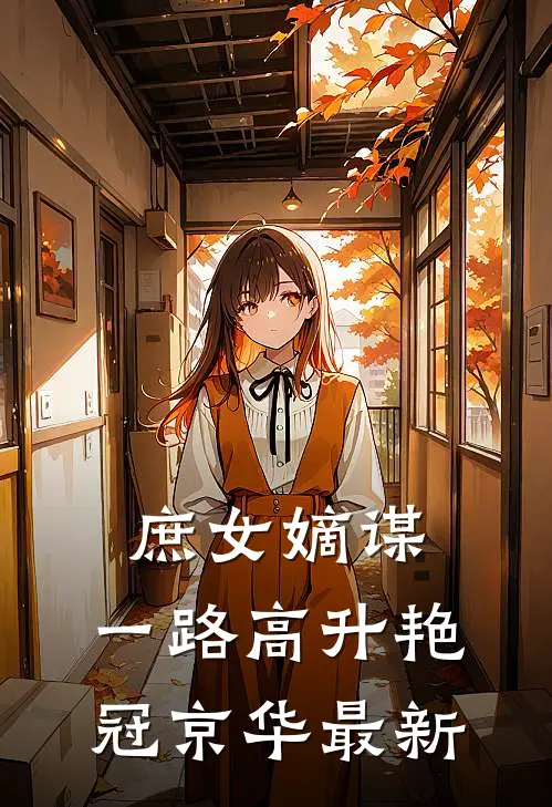 庶女嫡谋：一路高升艳冠京华最新