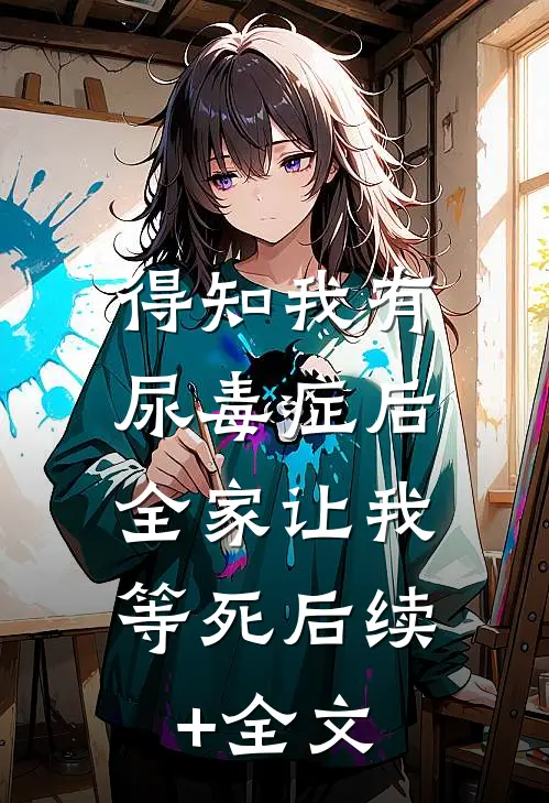 得知“我”有尿毒症后，全家让我等死后续+全文