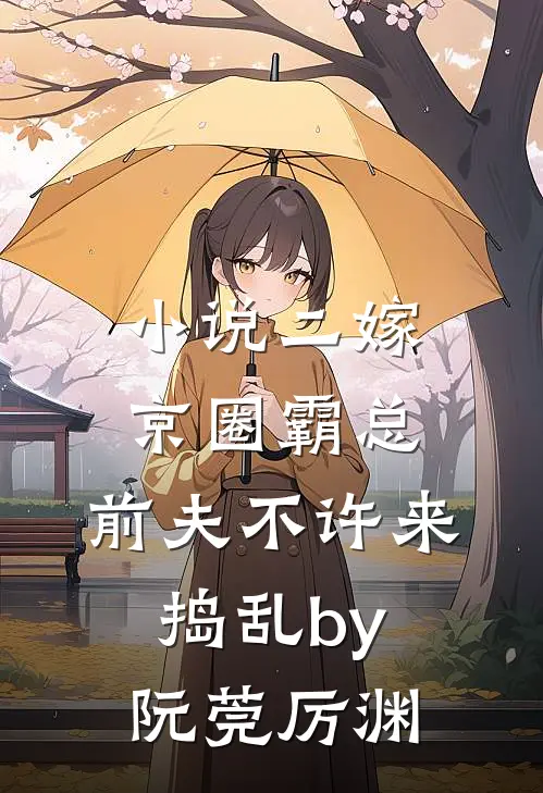 小说二嫁京圈霸总，前夫不许来捣乱by阮莞厉渊