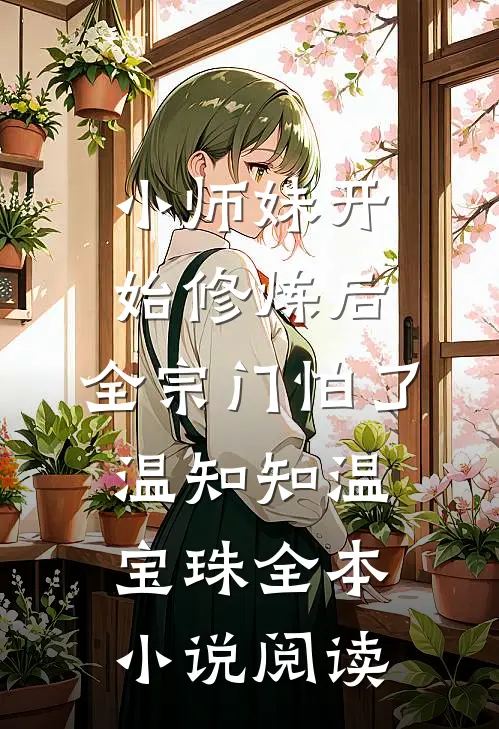 小师妹开始修炼后，全宗门怕了温知知温宝珠全本小说阅读