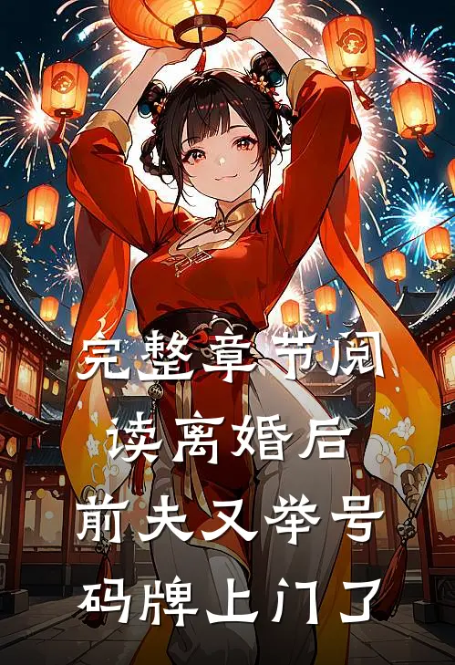 完整章节阅读离婚后，前夫又举号码牌上门了