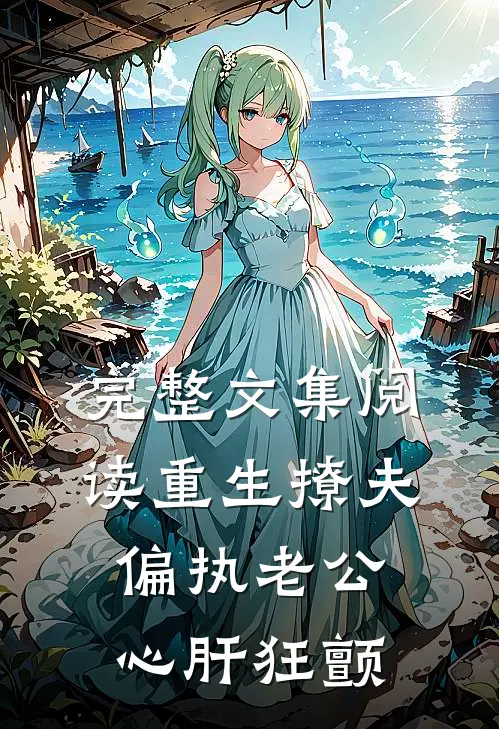 完整文集阅读重生撩夫：偏执老公心肝狂颤