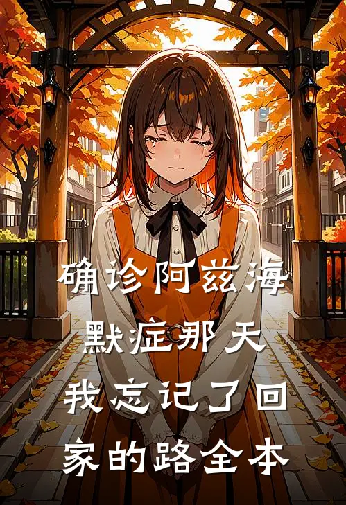 确诊阿兹海默症那天，我忘记了回家的路全本