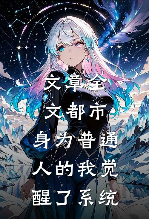 文章全文都市：身为普通人的我觉醒了系统