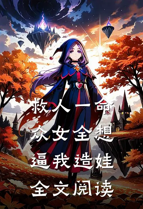 救人一命，众女全想逼我造娃全文阅读