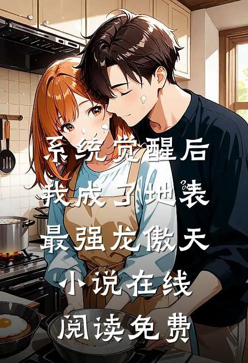 系统觉醒后，我成了地表最强龙傲天小说在线阅读免费