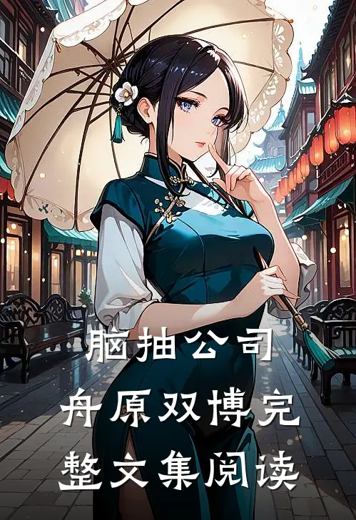 脑抽公司：舟原双博完整文集阅读