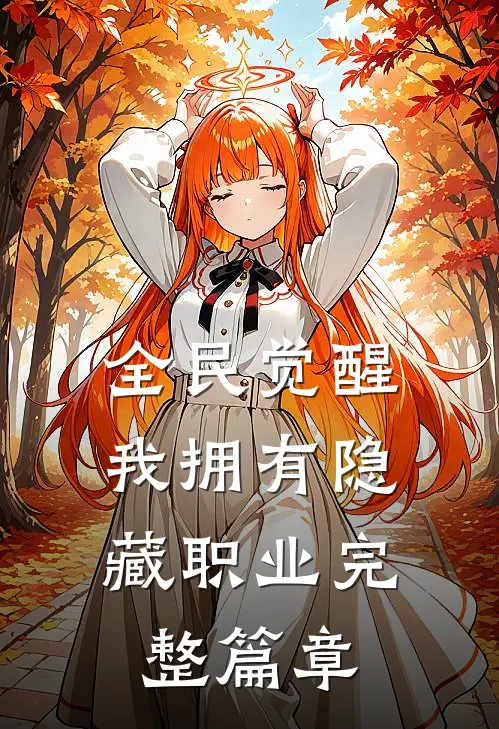全民觉醒：我拥有隐藏职业完整篇章