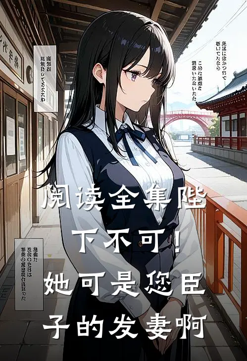 阅读全集陛下不可！她可是您臣子的发妻啊