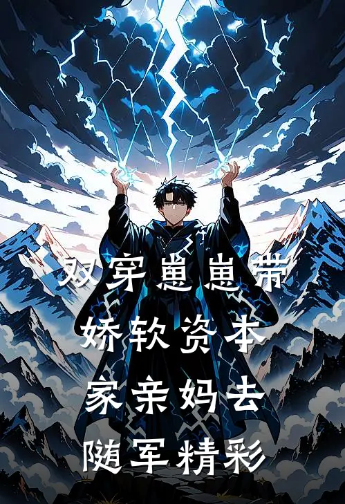 双穿崽崽带娇软资本家亲妈去随军精彩