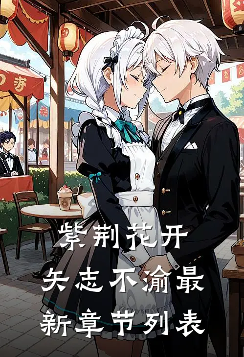 紫荆花开，矢志不渝最新章节列表