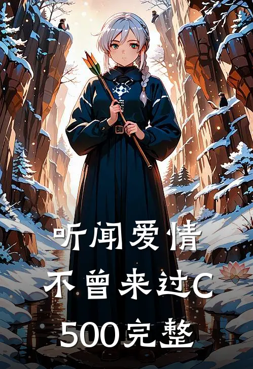 听闻爱情，不曾来过C500完整