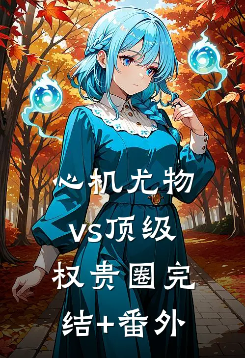心机尤物vs顶级权贵圈完结+番外