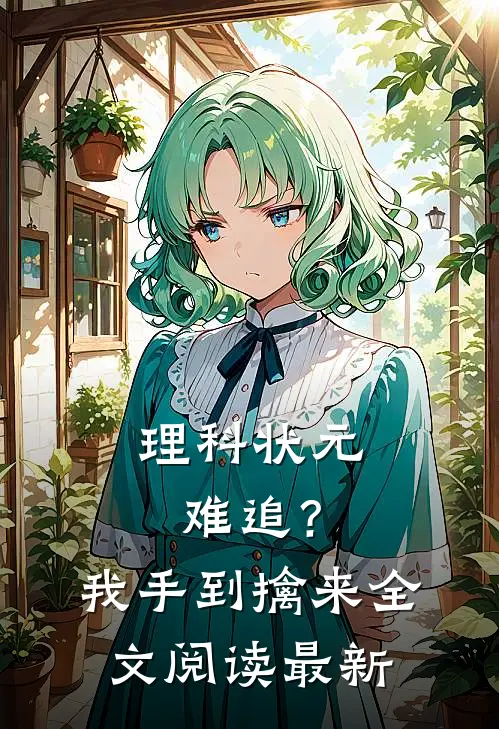 理科状元难追？我手到擒来全文阅读最新