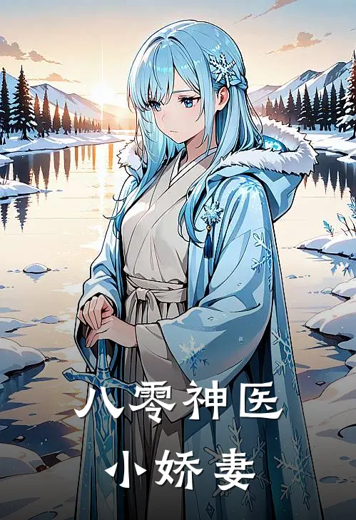 八零神医小娇妻