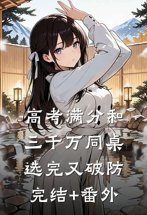 高考满分和三千万同桌选完又破防完结+番外