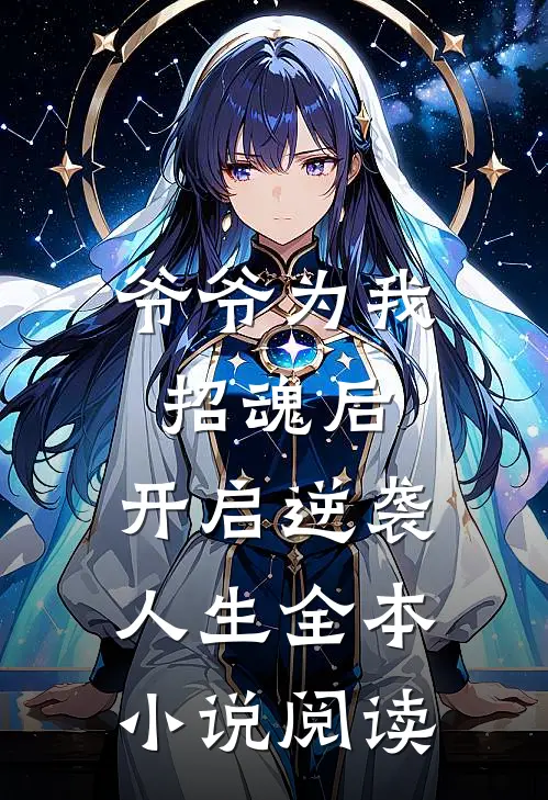 爷爷为我招魂后，开启逆袭人生全本小说阅读