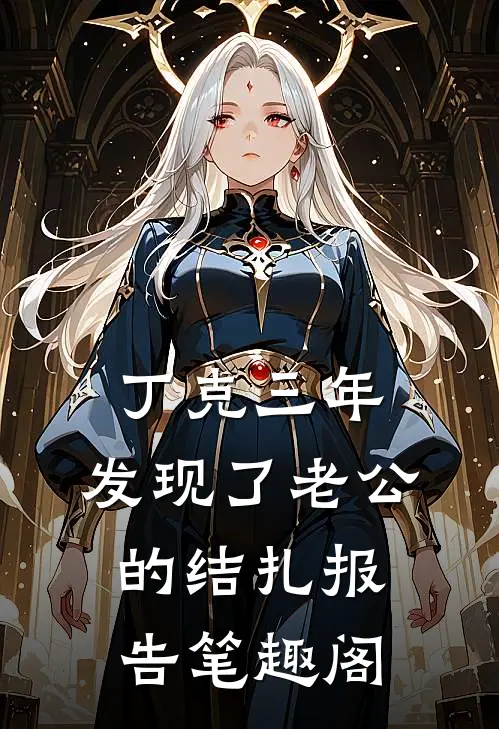 丁克三年，发现了老公的结扎报告笔趣阁