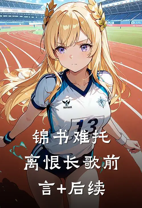 锦书难托，离恨长歌前言+后续