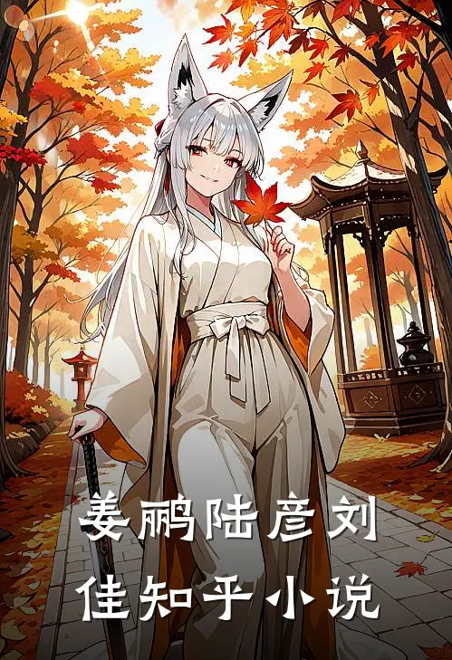 姜鹂陆彦刘佳知乎小说